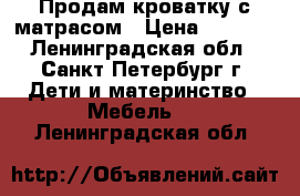 Продам кроватку с матрасом › Цена ­ 1 500 - Ленинградская обл., Санкт-Петербург г. Дети и материнство » Мебель   . Ленинградская обл.